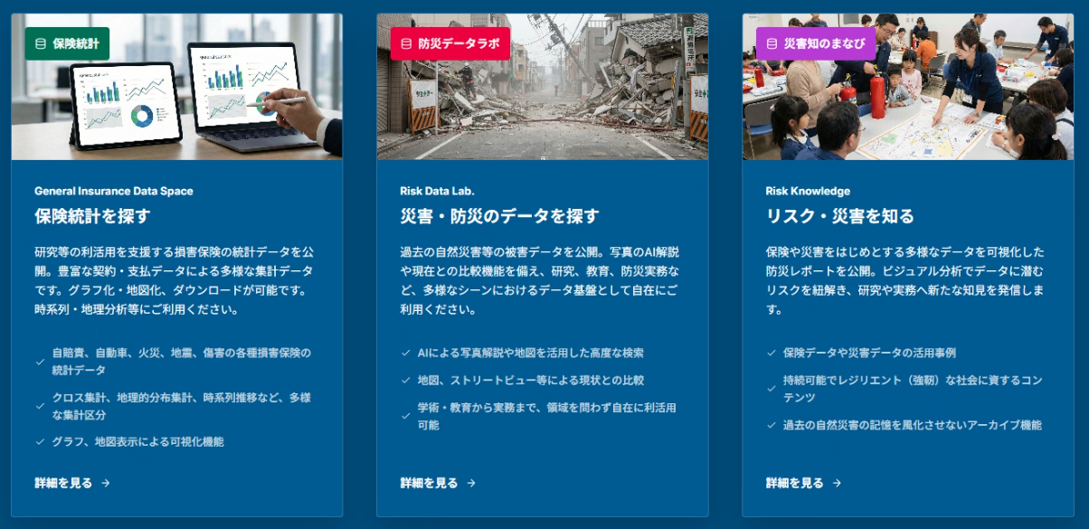 G-Plaの保険統計、防災データラボ、災害知のまなびの3つのコンテンツ