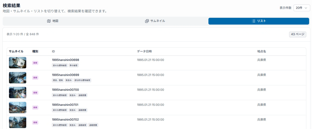 防災データラボのリスト表示からメディアを選ぶ操作