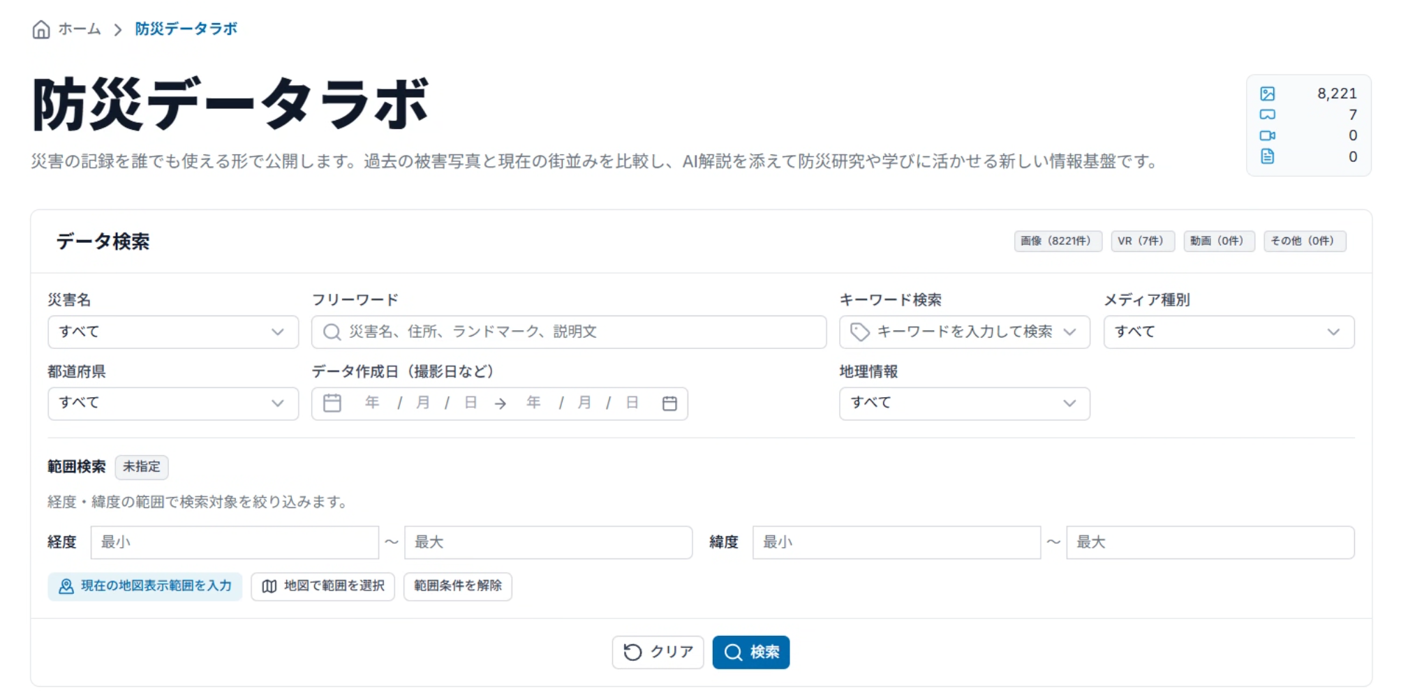 防災データラボの災害名、キーワード、メディア種別などの検索条件フォーム