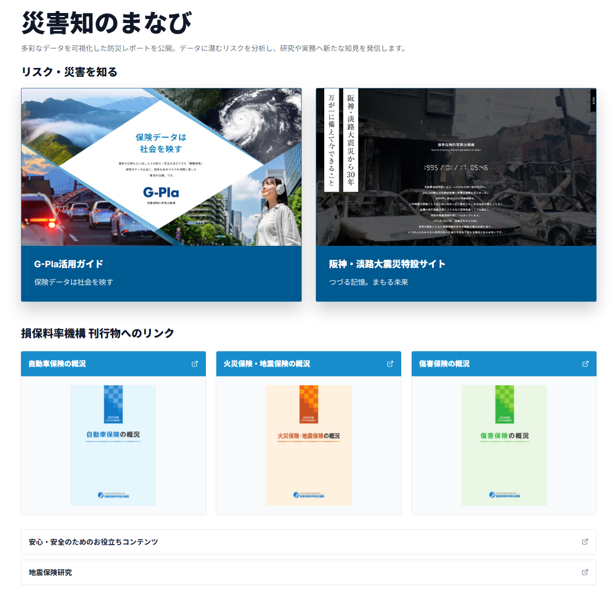 災害知のまなびのレポート、分析コンテンツ、損害保険料率算出機構の刊行物へのリンク