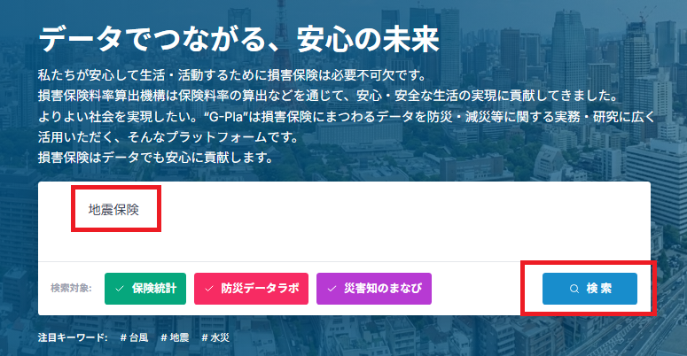 トップページで地震保険を入力し検索する操作