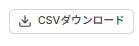 表データを保存するCSVダウンロードボタン