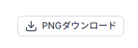 表示中のグラフや地図を保存するPNGダウンロードボタン